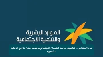 مدة الاعتراض.. تفاصيل دراسة الضمان الاجتماعي وموعد إعلان نتائج الأهلية الشهرية